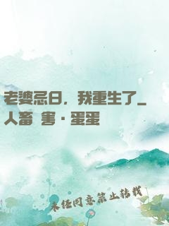 老婆忌日，我重生了