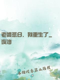 老婆忌日，我重生了