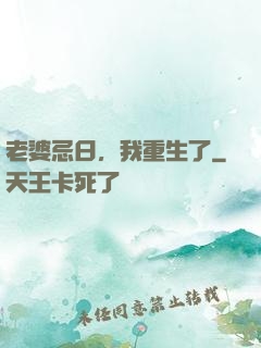 老婆忌日，我重生了