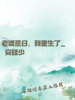 老婆忌日，我重生了