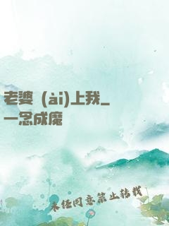 老婆愛(ài)上我