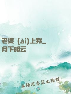 老婆愛(ài)上我