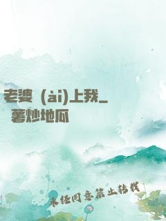 老婆愛(ài)上我