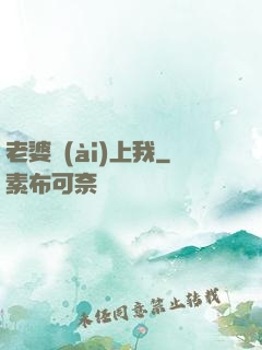 老婆愛(ài)上我