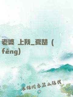 老婆愛上我