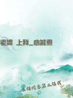 老婆愛上我
