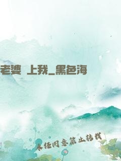 老婆愛上我