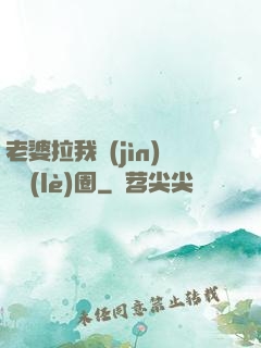 老婆拉我進(jìn)娛樂(lè)圈
