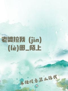 老婆拉我進(jìn)娛樂(lè)圈