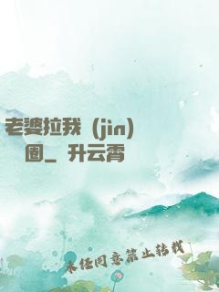 老婆拉我進(jìn)娛樂圈
