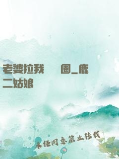 老婆拉我進娛樂圈