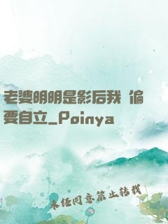 老婆明明是影后我卻偏要自立