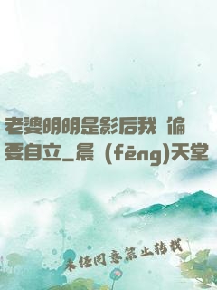 老婆明明是影后我卻偏要自立
