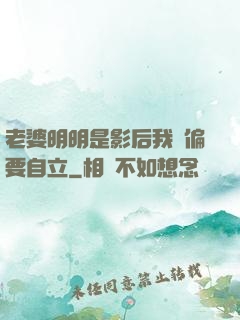 老婆明明是影后我卻偏要自立