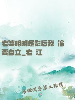 老婆明明是影后我卻偏要自立