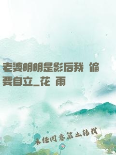 老婆明明是影后我卻偏要自立
