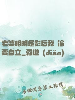 老婆明明是影后我卻偏要自立