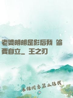 老婆明明是影后我卻偏要自立