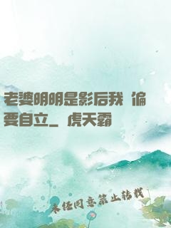 老婆明明是影后我卻偏要自立