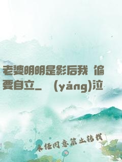 老婆明明是影后我卻偏要自立