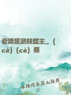 老婆是武林盟主