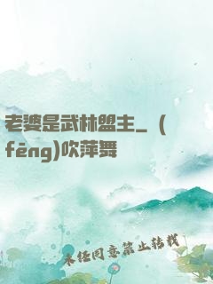 老婆是武林盟主