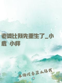 老婆比我先重生了