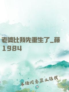 老婆比我先重生了
