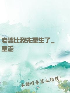 老婆比我先重生了