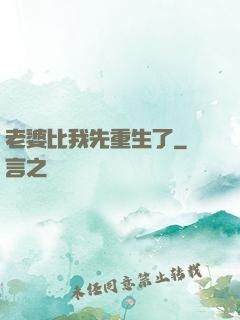 老婆比我先重生了