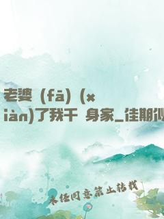 老婆發(fā)現(xiàn)了我千億身家