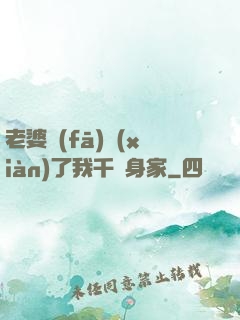 老婆發(fā)現(xiàn)了我千億身家