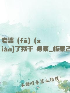 老婆發(fā)現(xiàn)了我千億身家