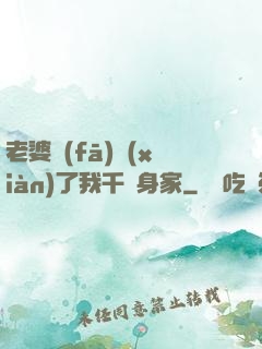老婆發(fā)現(xiàn)了我千億身家