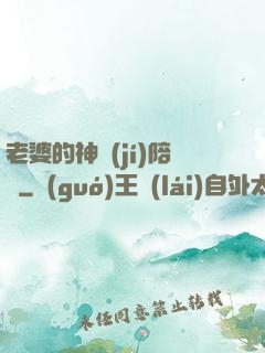 老婆的神級(jí)陪練