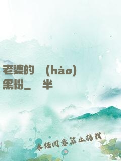 老婆的頭號(hào)黑粉