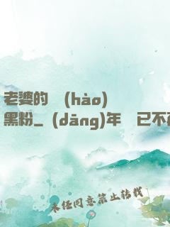 老婆的頭號(hào)黑粉