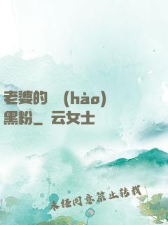 老婆的頭號(hào)黑粉