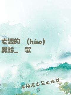 老婆的頭號(hào)黑粉