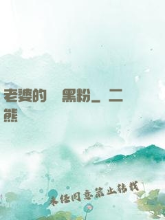 老婆的頭號黑粉