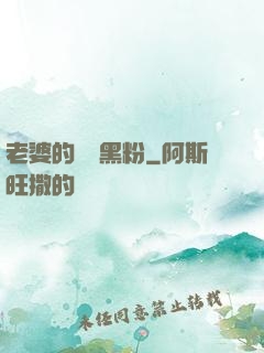 老婆的頭號黑粉