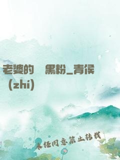 老婆的頭號黑粉