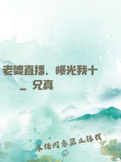 老婆直播，曝光我十億繳稅單