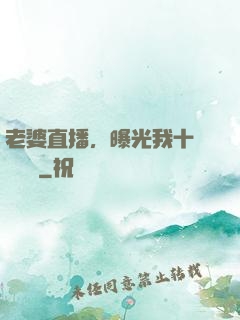 老婆直播，曝光我十億繳稅單
