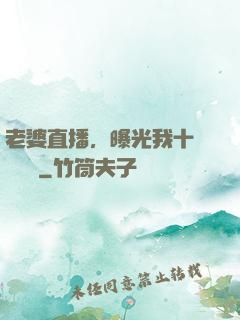 老婆直播，曝光我十億繳稅單