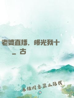 老婆直播，曝光我十億繳稅單