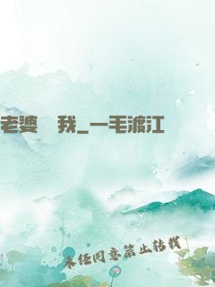 老婆討厭我