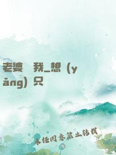 老婆討厭我