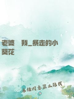 老婆討厭我