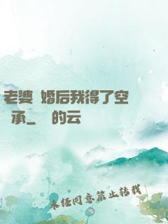 老婆離婚后我得了空間傳承